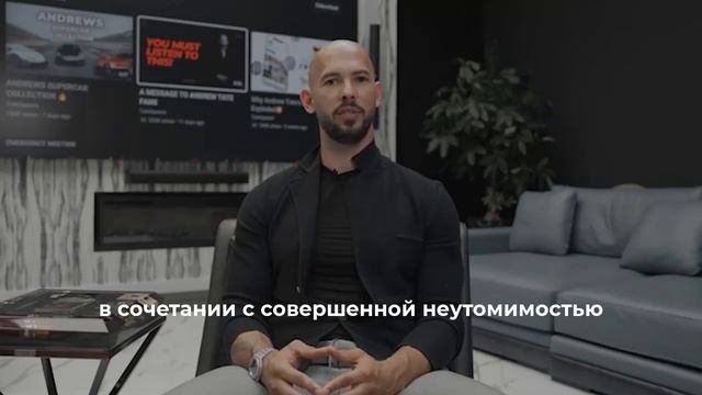 Эндрю Тейт - Моя непревзойденная проницательность
