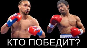 БОЙ МЭННИ ПАКЬЯО VS КИТ ТУРМАН (ПРОГНОЗ И АНАЛИЗ)