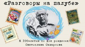 «Морская азбука и другие истории Святослава Сахарнова» - к 100 летнему юбилею писателя