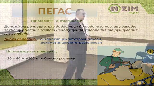 Пеногаситель для сельского хозяйства Пегас Enzim Agro смотреть онлайн