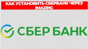 КАК УСТАНОВИТЬ СБЕРБАНК ЧЕРЕЗ IMAZING