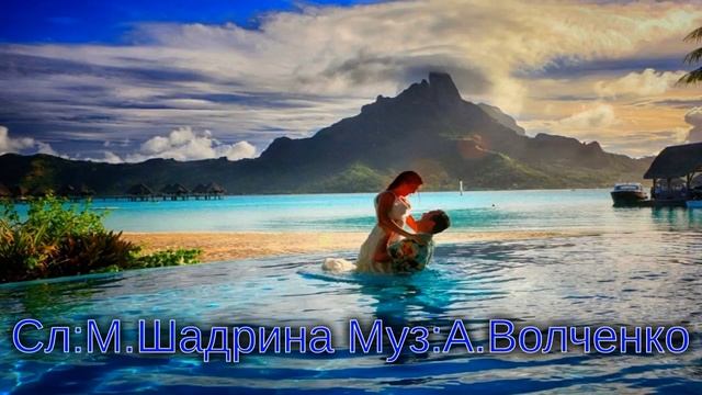 ОСТРОВ ЛЮБВИ. Красивая песня. Муз., исполнение Александр Волченко, стихи Марии Шадриной #Островлюбв