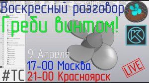 [ТС] Воскресный разговор. Греби винтом!