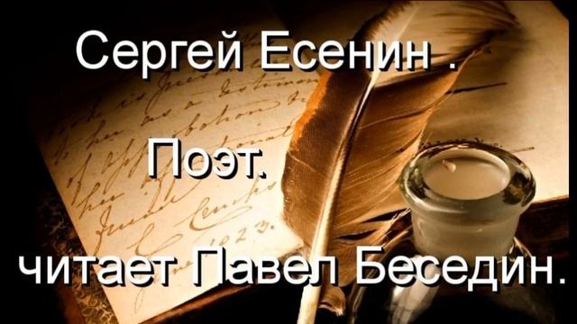 Сергей Есенин   Поэт  читает Павел Беседин