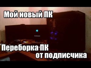 Мой новый комп на 1366 i7 950 / Обслуживание компьютера / Перебрал подаренный ПК