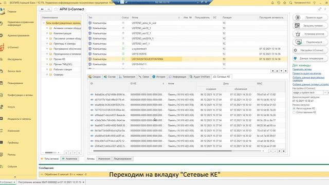U-connect. F 8.Сбор данных сетевых устройств