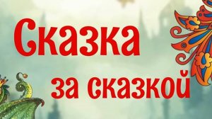 Онлайн-рубрика "Сказка за сказкой". "У бабушки в деревне"