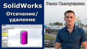 SolidWorks. Урок. Отсечение удаление части модели. Команда Разделить | Роман Саляхутдинов