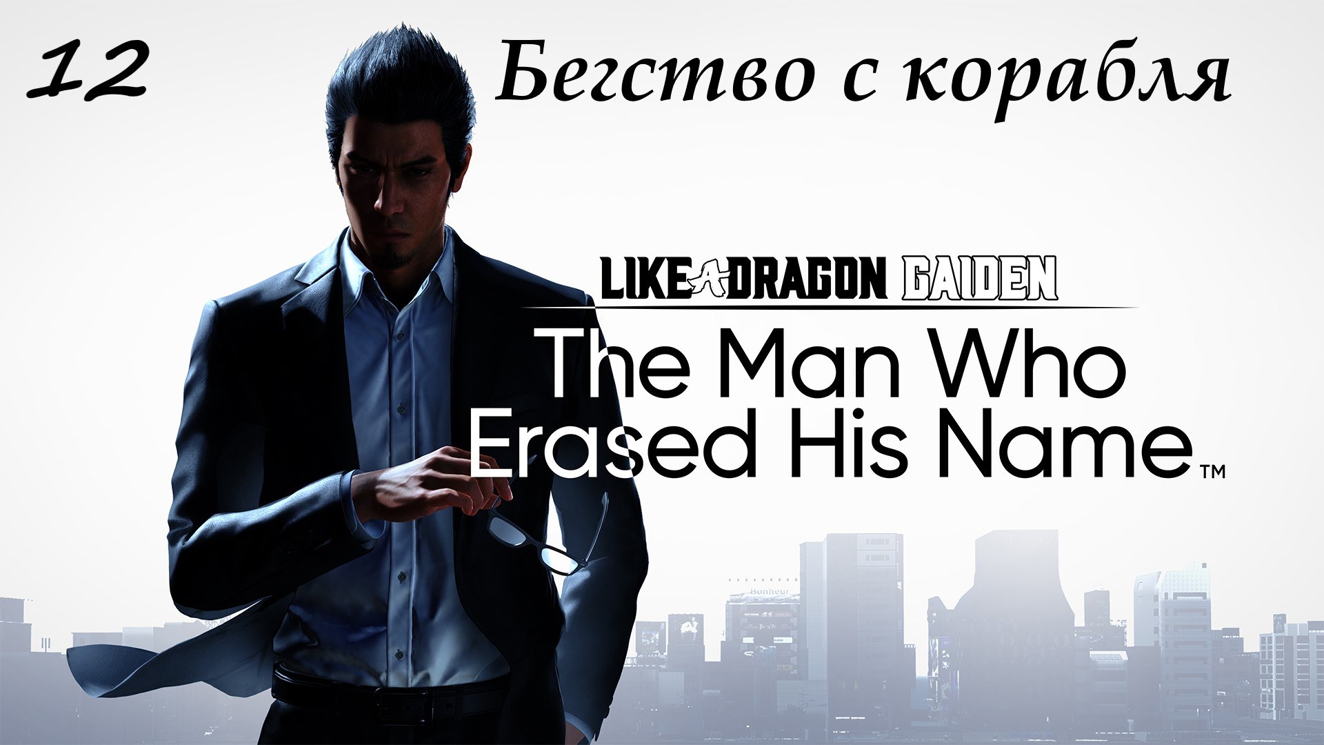 Прохождение Like a Dragon Gaiden на русском - Часть 12. Бегство с корабля