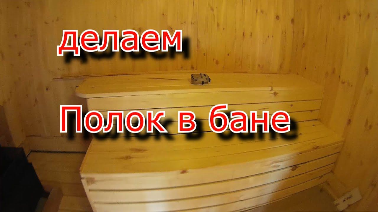 Строим баню. Полок