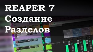 REAPER 7 - Создание Нескольких Разделов с Основными Комбинациями Клавиш