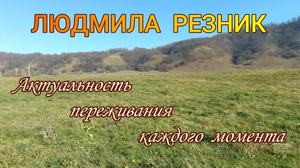 Актуальность переживания каждого момента (формат 4К). Людмила Резник