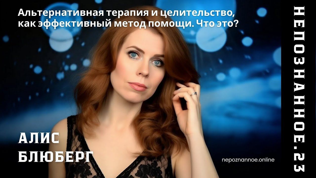 Альтернативная терапия и целительство, как эффективный метод помощи. Что это?  / НЕПОЗНАННОЕ.2023