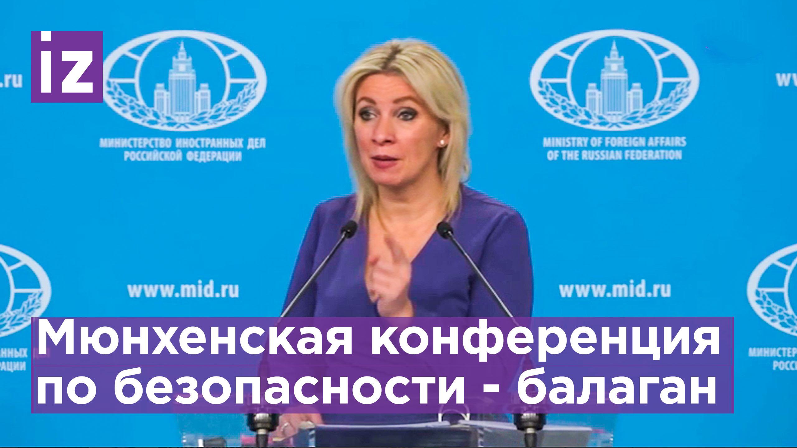 Мюнхенская конференция по безопасности — это балаган с антироссийской направленностью / Известия