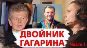 Двойник Гагарина Ван Клиберн (часть 1)