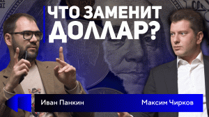 Как мы будем жить через полгода？ Мнение экономиста. Интервью с Максимом Чирковым.mp4