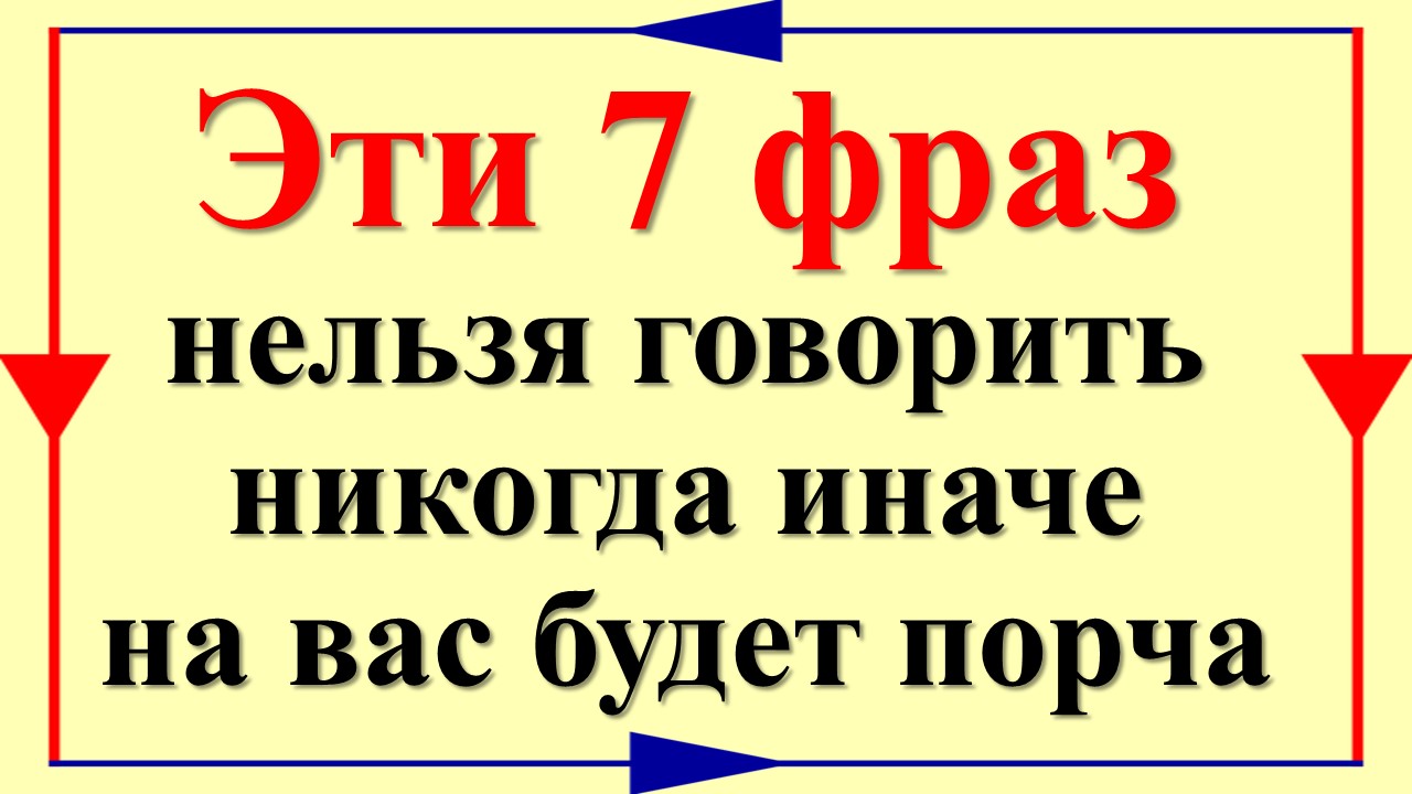 Эти 7 фраз нельзя говорить никогда, иначе на вас будет порча