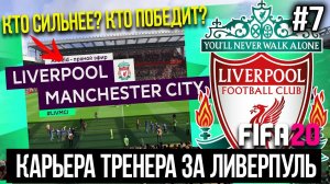 FIFA 20 | Карьера тренера за Ливерпуль [#7] | МАНЧЕСТЕР СИТИ - ЛИВЕРПУЛЬ / ОБЗОР МАТЧА / КТО ЛУЧШИЙ?