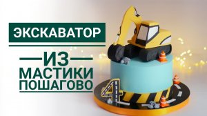 Экскаватор из мастики на торт - подробно