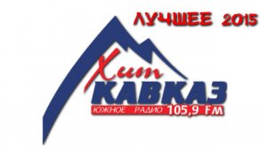 СБОРНИК  "ЛУЧШИЕ ПЕСНИ КАВКАЗА 2015"