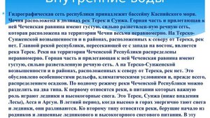 Географическое положение и природа Чеченской Республики. 8 класс