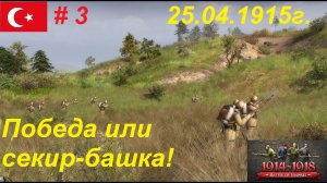 Battle of Empires: 1914-1918, Османская империя #3. Поворотный момент. У мыса Геллес. 25.04.1915