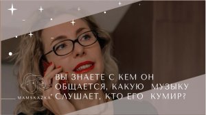 ВЫ ЗНАЕТЕ С КЕМ ОН  ОБЩАЕТСЯ, КАКУЮ  МУЗЫКУ  СЛУШАЕТ, КТО ЕГО  КУМИР