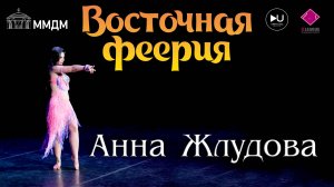 Анна Жлудова "ВОСТОЧНАЯ ФЕЕРИЯ" 2023