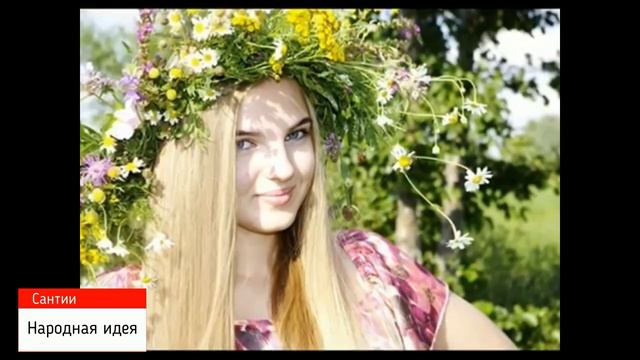 Тайна разума человека. Почему мы забыли славянские семейные традиции? Русская идея.