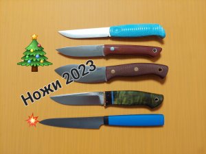 ЛУЧШИЕ НОЖИ 2023 - МОЙ ТОП