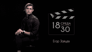 Среда 18-30. Выпуск девятый - Егор Зайцев.mp4