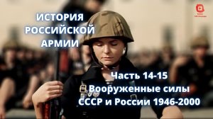 ⚡️ Прямой Эфир! 1/25 Секунды| История Российской Армии | Часть 13-14  Вооруженные силы СССР и России