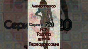 Тётя Настя. Серия N720. НСВ. Диалоги с коллекторами. Банками. МФО. ФЗ 230. Антиколлекторы