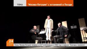 Сюжет об участии Камерного театра в фестивале "У Троицы" Спектакль "Москва-Петушки"