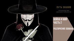 Война и мир. Различение обмана