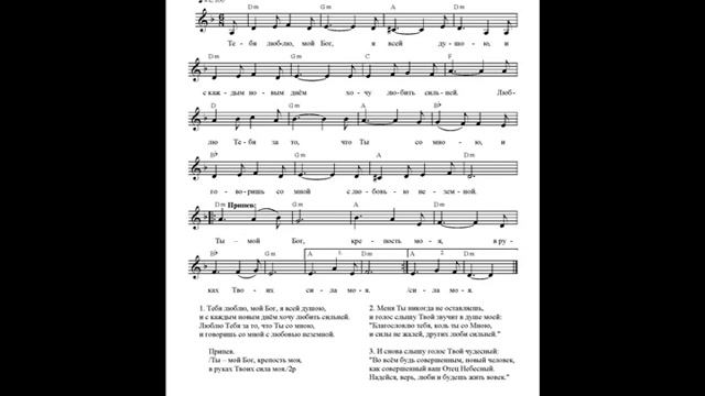 Тебя люблю, мой Бог, я всей душою (Ты – мой Бог, крепость моя). Ноты (I love you, my God. Notes) смотреть онлайн