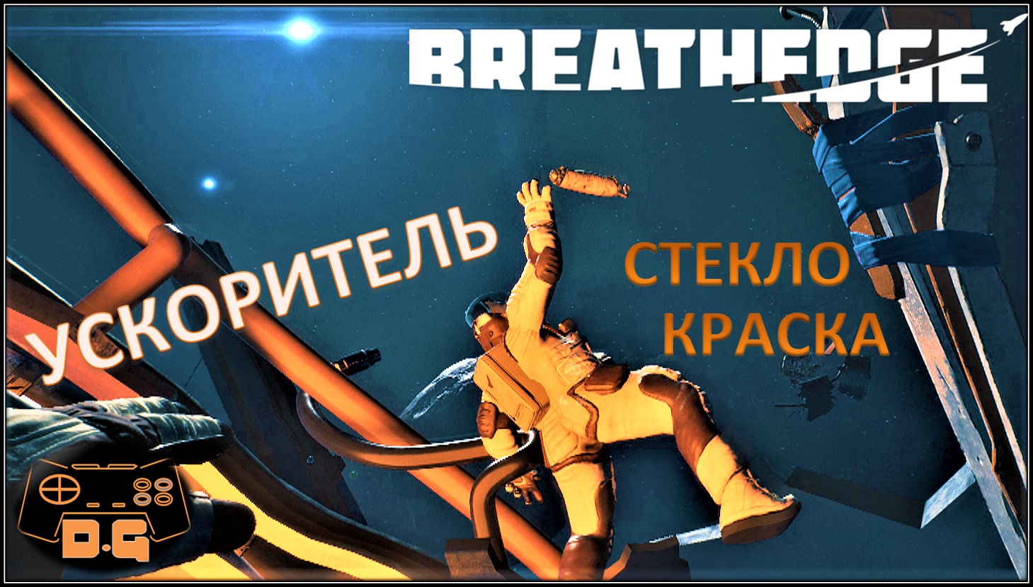 Breathedge стекло