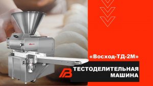 Тестоделитель «Восход-ТД-2М»