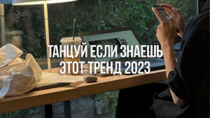 ?Танцуй Если Знаешь Этот Тренд 2023 Года / Тик Ток Тренды с Заданиями✨