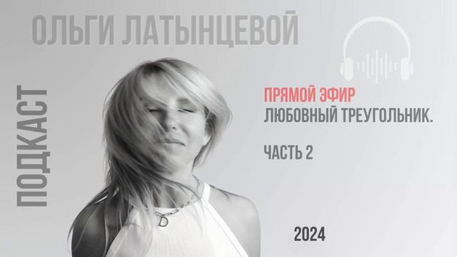 #35 Любовный треугольник. Причины. Выход  Часть 2. #психологотвечает