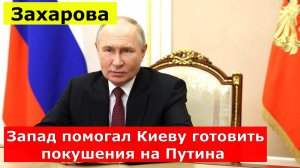 Запад помогал Киеву готовить покушения на Путина - Захарова