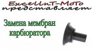 Замена мембран карбюратора