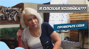 Я плохая хозяйка?Проверьте себя/Этих чудо-средств хватит надолго/О2clean