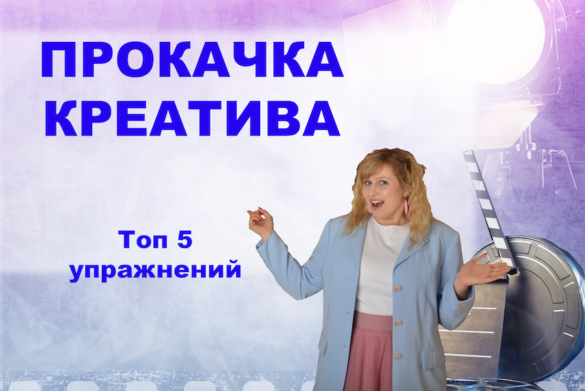 Прокачай креатив. Топ 5 упражнений
