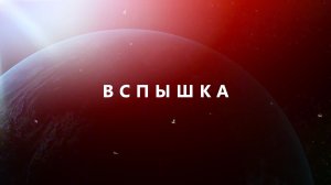 Вспышка (микрофильм, реж. Егор Осинцев, 2022 г.)