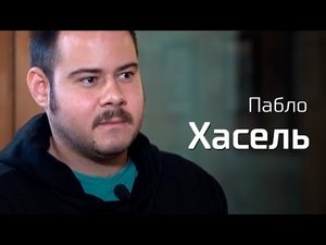Пабло Хасель о борьбе с фашизмом в современной Испании // По-живому