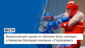 Всероссийский турнир по тайскому боксу прошел в Кемерове благодаря компании АО «Стройсервис»