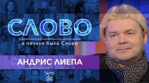 СЛОВО. АНДРИС ЛИЕПА