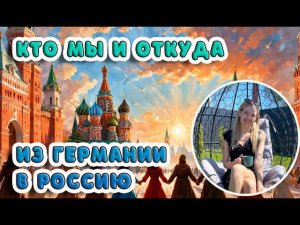 Кто Мы И Откуда: Из Германии В Россию