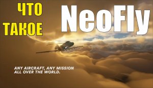 Что такое Neofly (аддон к Microsoft Flight Simulator)